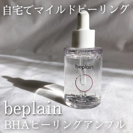 BHA ピーリングアンプル/beplain/美容液を使ったクチコミ(1枚目)