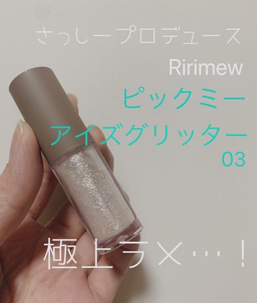 ピックミーアイズグリッター/Ririmew/リキッドアイシャドウを使ったクチコミ（1枚目）