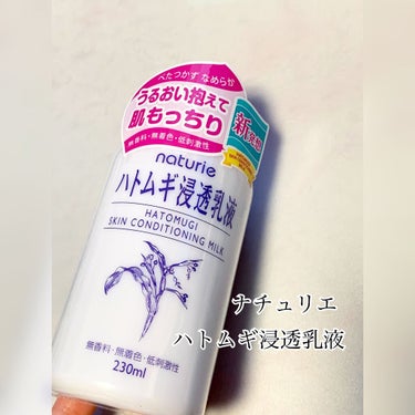 ナチュリエ
ハトムギ浸透乳液
230ml


ナチュリエ様から頂きました🎁🙇‍♀️

ハトムギと言えば❗️
大容量の化粧水をずっと愛用させて頂いております‼️


でも乳液ってベタベタするから…
と使っ