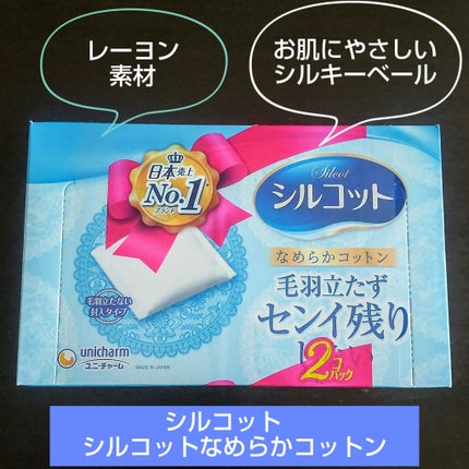 シルコットなめらか仕立て/シルコット/コットンを使ったクチコミ(1枚目)