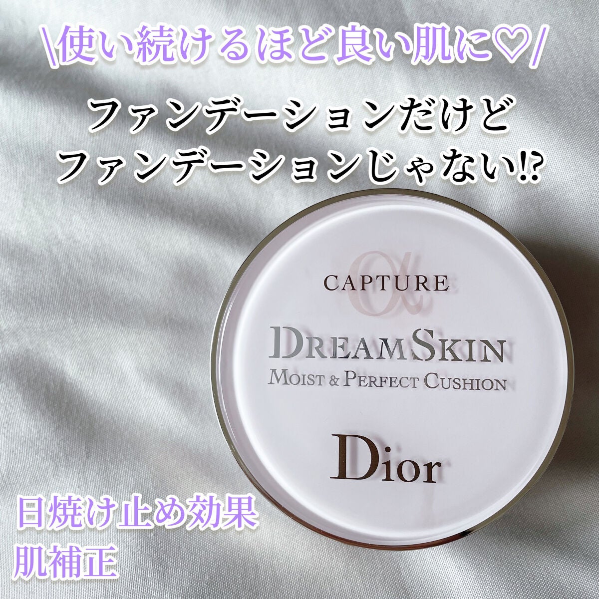Dior カプチュールドリームスキン クッション ファンデーション