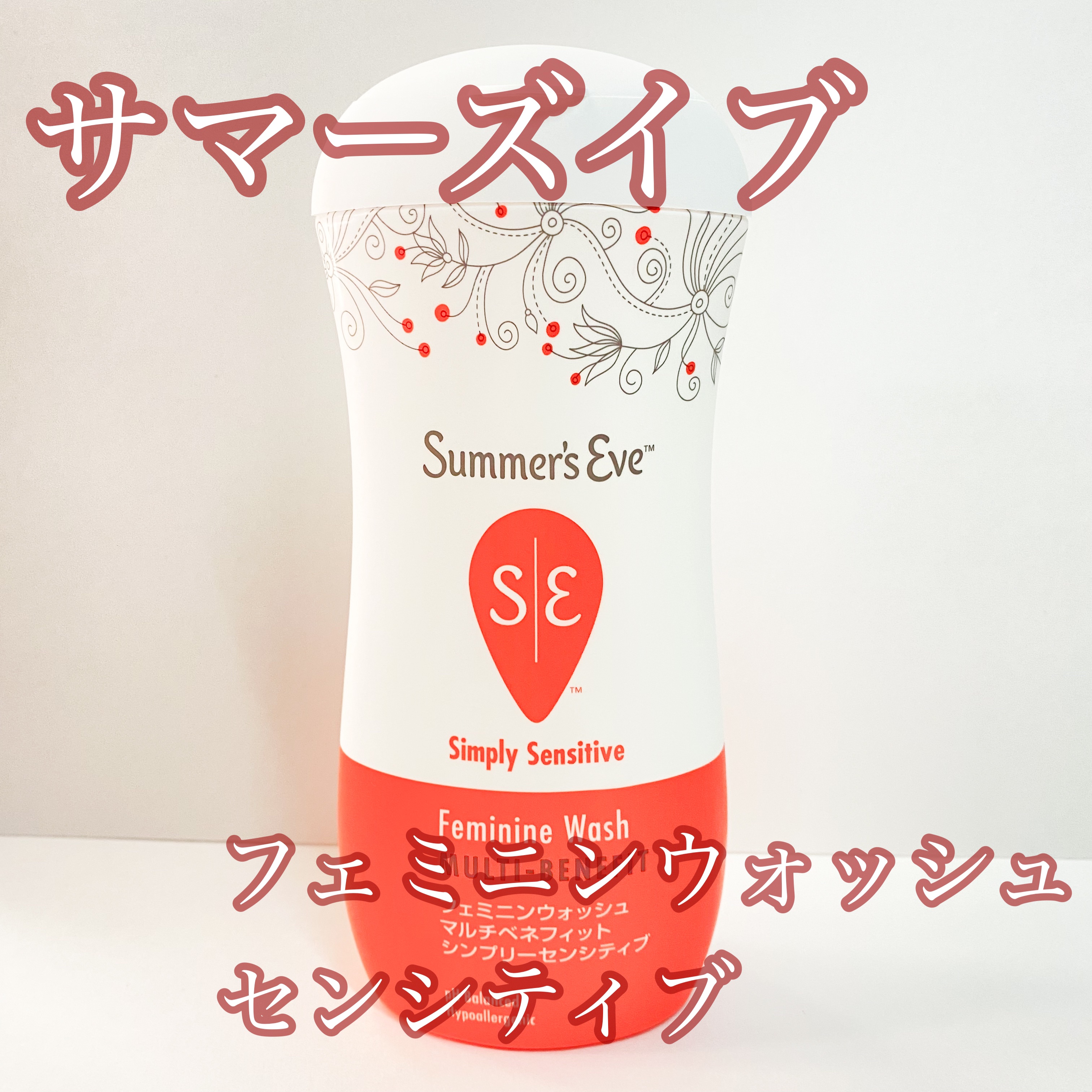 フェミニンウォッシュ マルチベネフィット シンプリーセンシティブ/Summer's Eve(サマーズイブ)/デリケートゾーンケアを使ったクチコミ（1枚目）