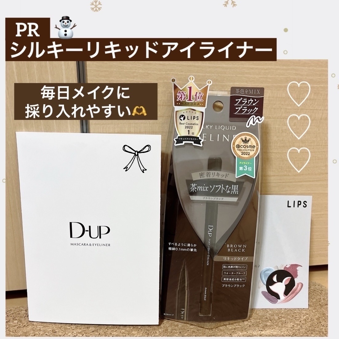 【毎日メイクにもおすすめ🫶】

LIPS プレゼントキャンペーンで当選致しました
D-UP様 シルキーリキッドアイライナーWPの
BRBK ブラウンブラック をご紹介します✨

なめらかに描ける高発色のアイライナーは
普段使
