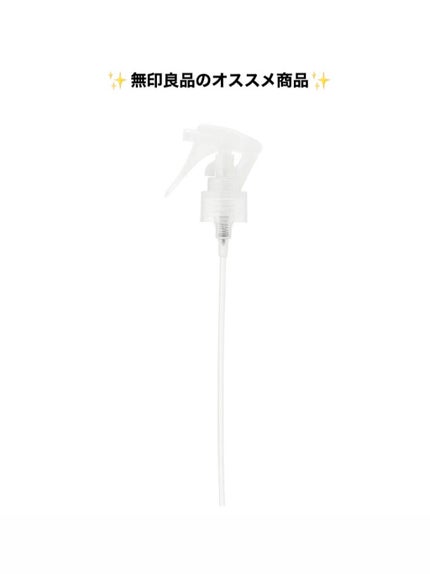 スプレーヘッド・トリガータイプ 化粧水用/無印良品/その他化粧小物を使ったクチコミ(1枚目)