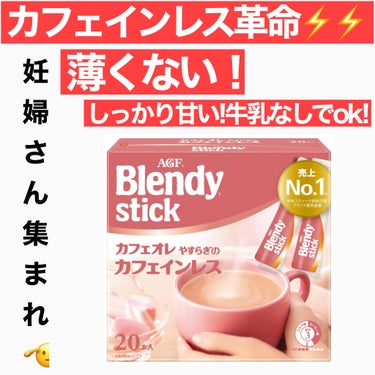 ブレンディ やすらぎのカフェインレスのクチコミ「
ブレンディ
やすらぎのカフェインレス

ブレンディ スティック カフェオレ 
やすらぎのカフ.....」（1枚目）