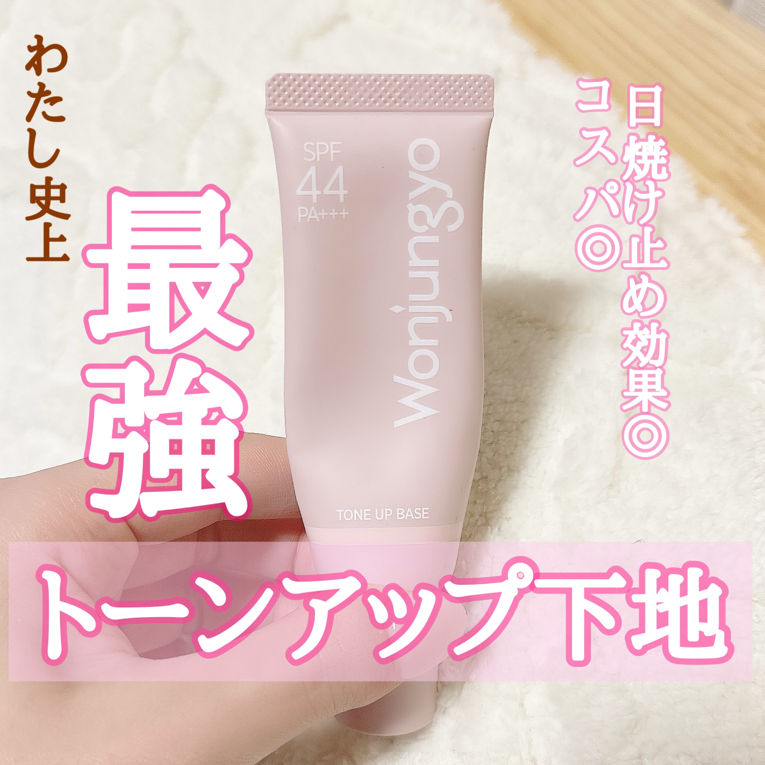 ウォンジョンヨ トーンアップベース/Wonjungyo/化粧下地を使ったクチコミ（1枚目）