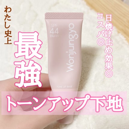 ウォンジョンヨ トーンアップベース/Wonjungyo/化粧下地を使ったクチコミ(1枚目)