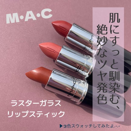 ラスターガラス リップスティック/M・A・C/口紅を使ったクチコミ(1枚目)