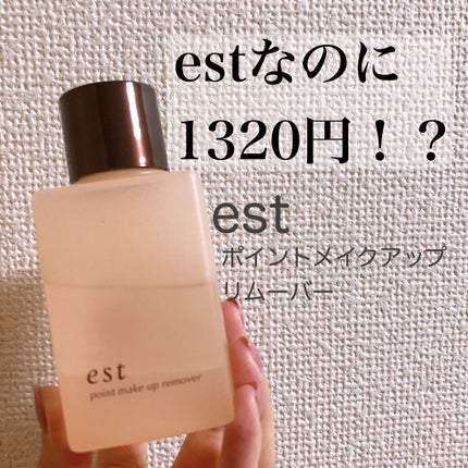 ポイントメイクアップリムーバー/est/ポイントメイクリムーバーを使ったクチコミ(1枚目)