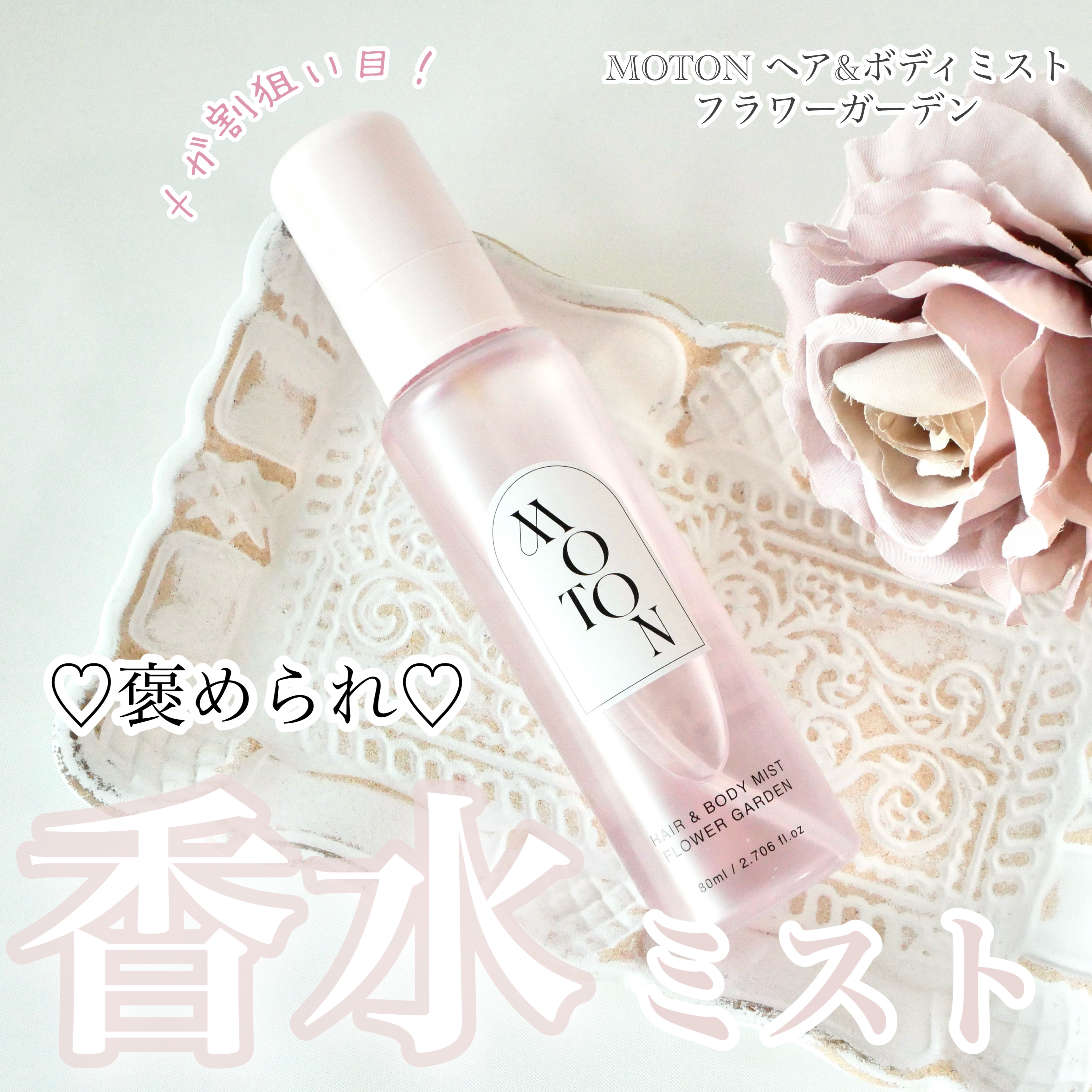 MOTON ヘア&ボディミスト フラワーガーデン/MOTON/香水(レディース)を使ったクチコミ（1枚目）