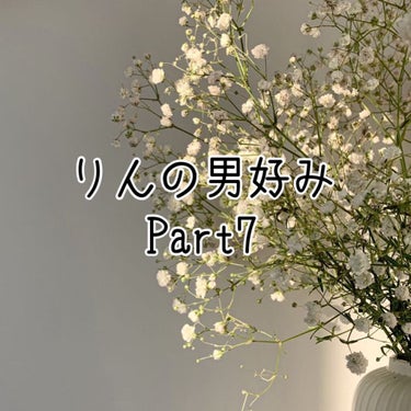 やっほ〜🤍

りん🌷です!!

今回は、もうPart7!?『男子に好みを聞いてみた』です☆

早いね〜笑

今回はね、好きな人に質問できたよヾ(●´∇｀●)ﾉなんか、彼女さんと別れちゃったと聞いた､､､