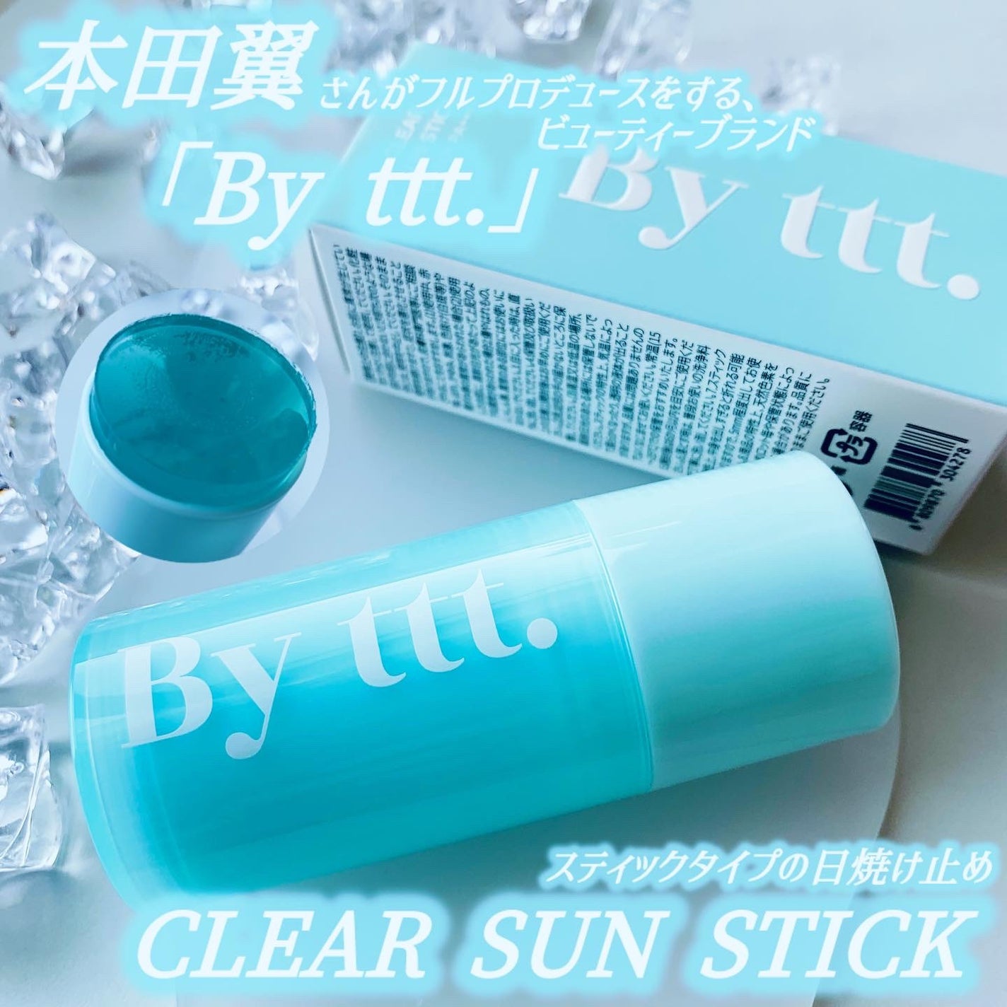 クリアサンスティック/By ttt./日焼け止めスティックを使ったクチコミ(1枚目)