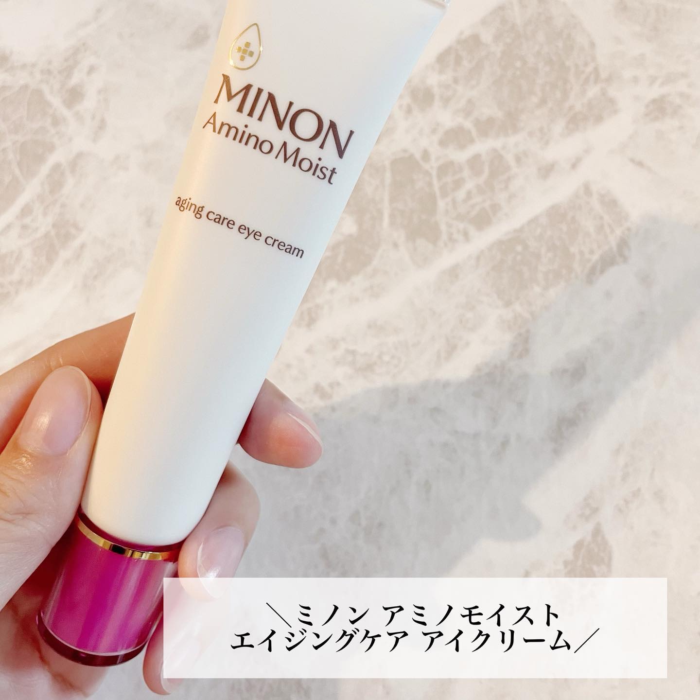 ミノン アミノモイスト エイジングケア アイクリーム/ミノン/アイケア・アイクリームを使ったクチコミ（2枚目）