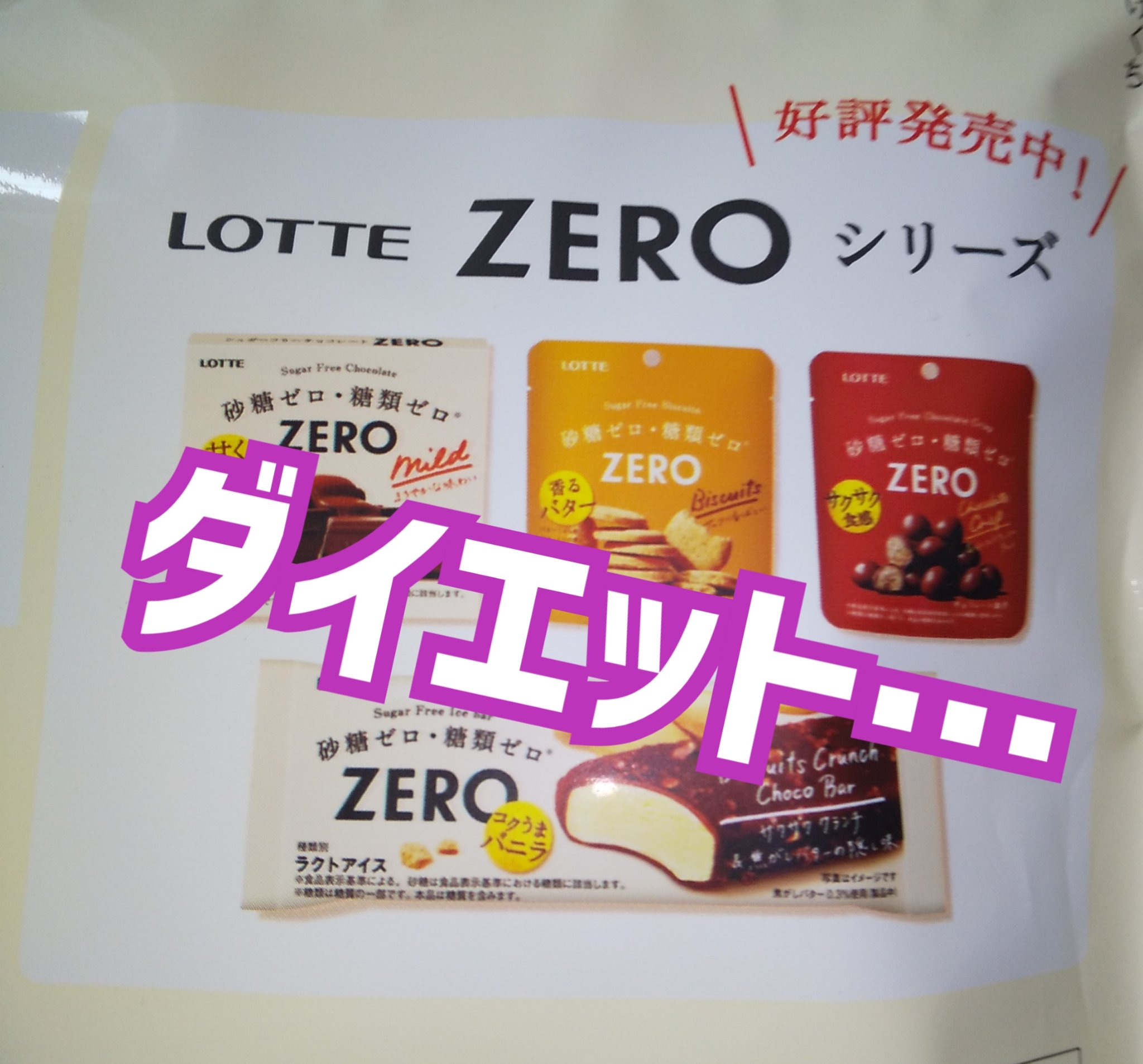 ZERO ビスケットクランチチョコバー/ロッテ/低糖質食品を使ったクチコミ（1枚目）