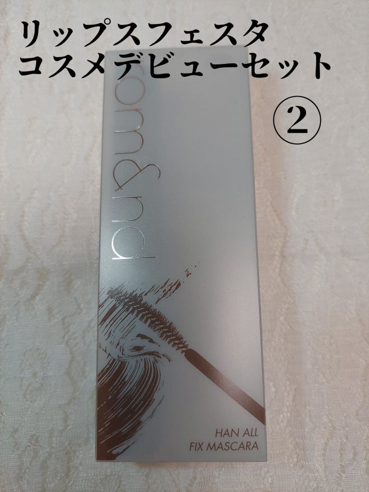 ハンオールフィックスマスカラ/rom&nd/マスカラを使ったクチコミ(1枚目)