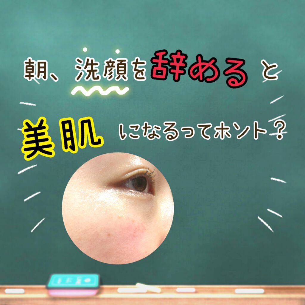 「朝は顔を洗わない方がお肌にいいんだよ！」と友達に言われました。朝、顔を洗わないなんて。。洗顔を泡立てる手間などを考えると、かなりの時短になります。もしそれが本当ならと思い、さまざまなサイトから調べてみました。
まとめた結果の結論は、【微温