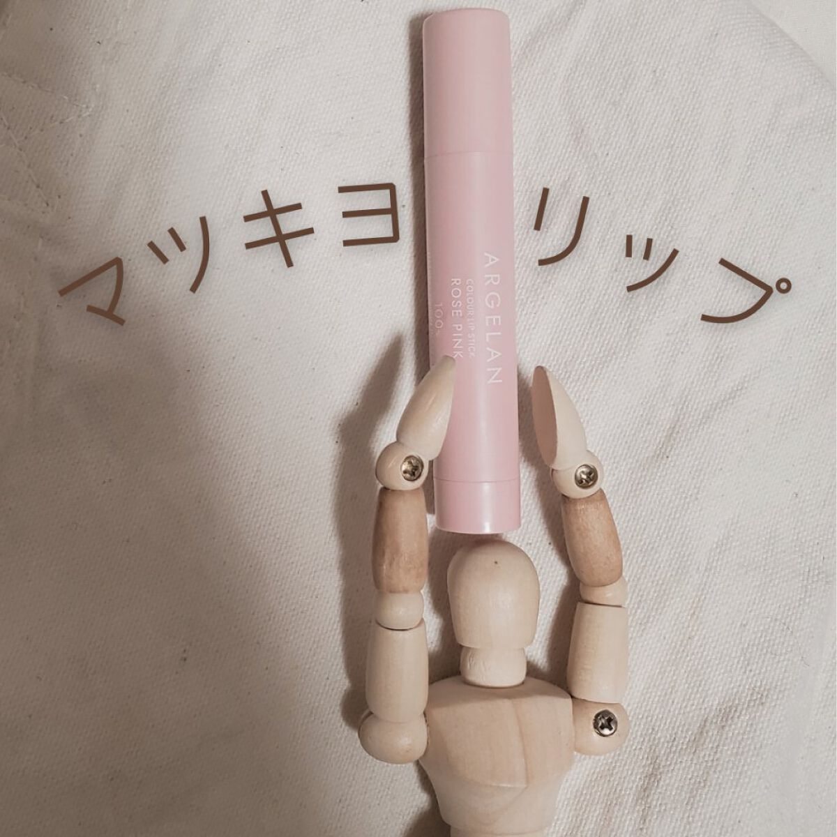 カラーリップスティック/アルジェラン/リップクリームを使ったクチコミ(1枚目)