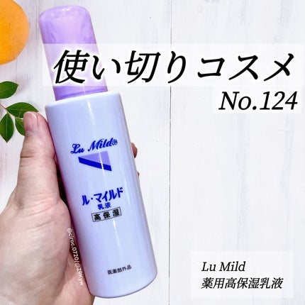 ル・マイルド乳液/ル・マイルド/乳液を使ったクチコミ(1枚目)