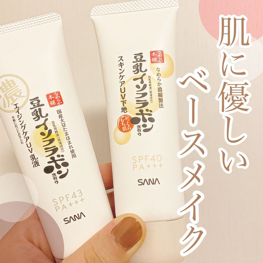 スキンケアUV下地/なめらか本舗/化粧下地を使ったクチコミ（1枚目）