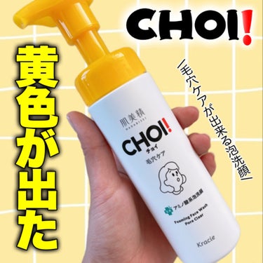 CHOI薬用泡洗顔 肌・毛穴ケア ［医薬部外品］/肌美精/泡洗顔を使ったクチコミ（1枚目）