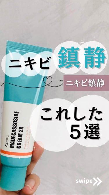 A’pieu マデカソ CICAクリーム  のクチコミ「ニキビ鎮静に役立った5選です✨


鎮静系の、シカ成分や、ドクダミなどの商品は
ニキビ改善に、.....」（1枚目）