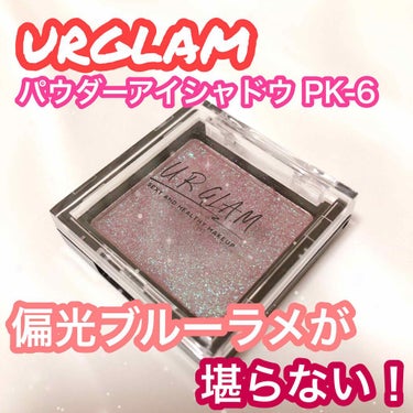 UR GLAM　POWDER EYESHADOW/U R GLAM/パウダーアイシャドウを使ったクチコミ（1枚目）