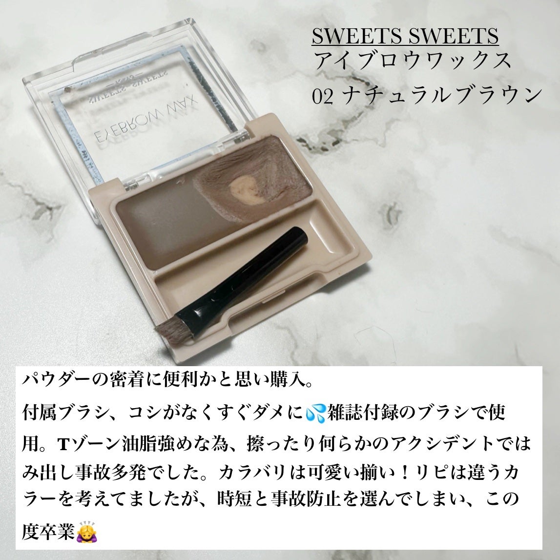 アイブロウワックス/スウィーツ スウィーツ/その他アイブロウを使ったクチコミ(2枚目)