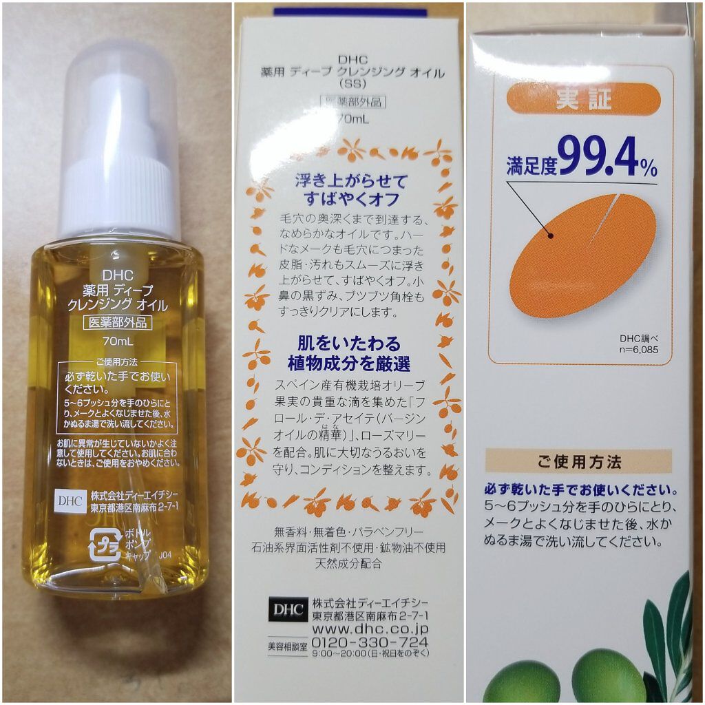 DHC 薬用ディープクレンジングオイル/DHC/オイルクレンジングを使ったクチコミ(3枚目)