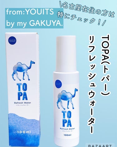 リフレッシュウォーター/TOPA/ミスト状化粧水を使ったクチコミ（1枚目）