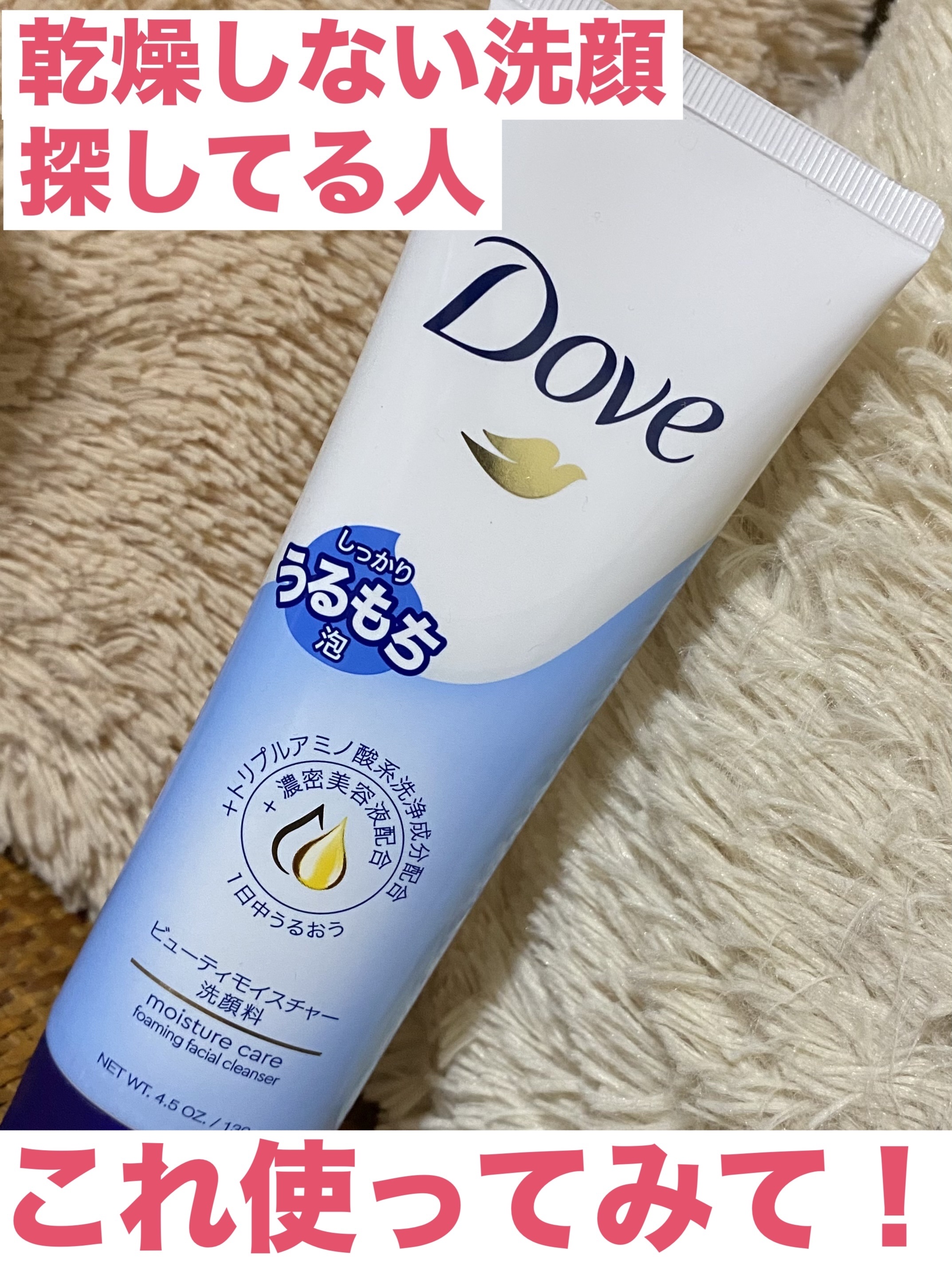 ダヴ ビューティモイスチャー　洗顔料　 130g/ダヴ/洗顔フォームを使ったクチコミ（1枚目）