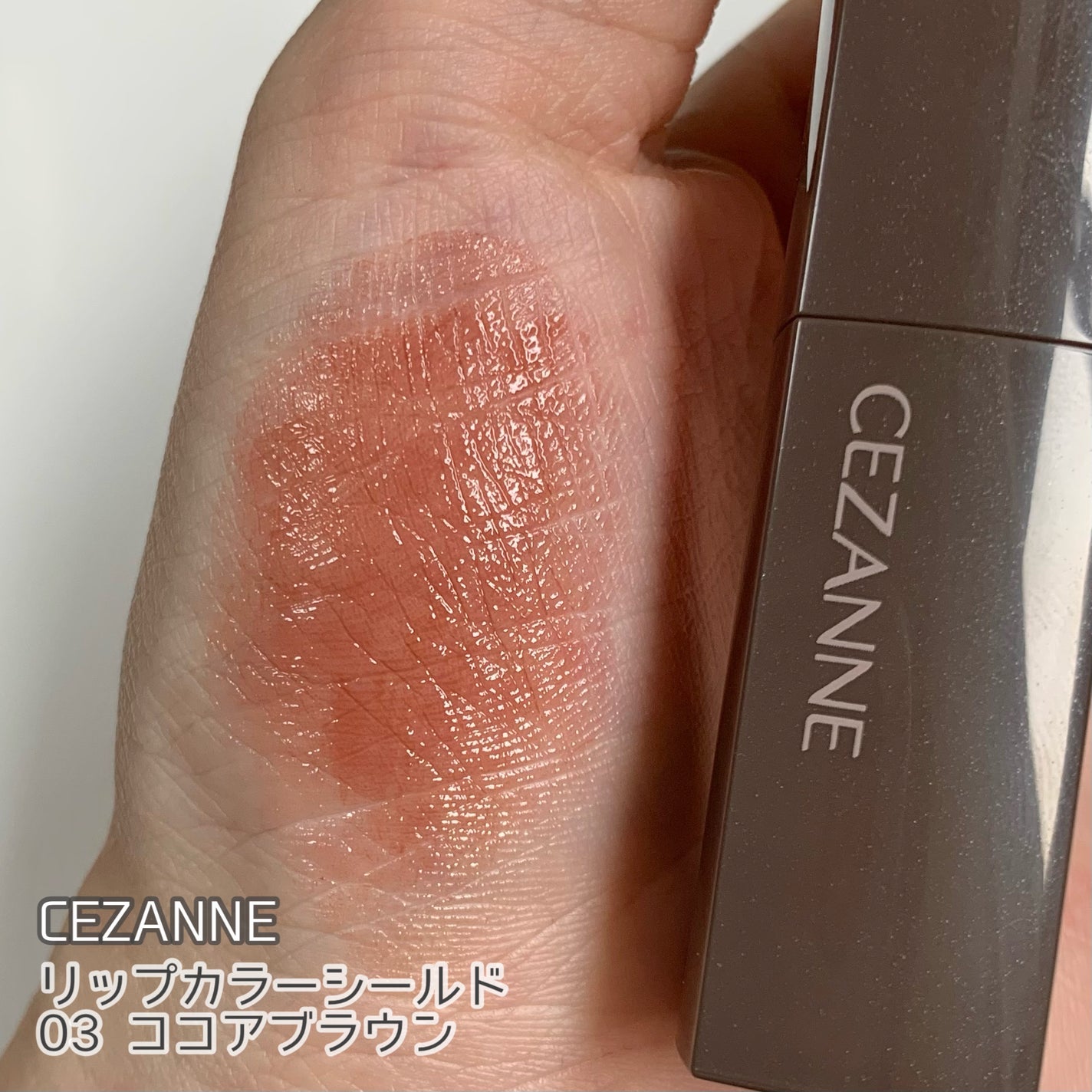 リップカラーシールド/CEZANNE/口紅を使ったクチコミ(4枚目)