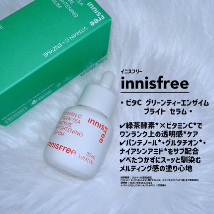 ビタC グリーンティーエンザイム ブライト セラム/innisfree/美容液を使ったクチコミ(1枚目)