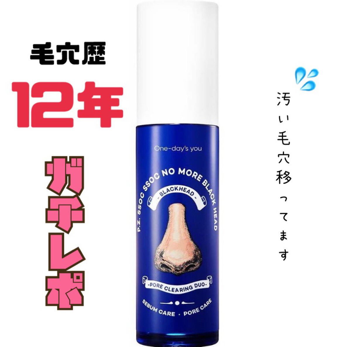 ノーモアブラックヘッド(ノーズピーリング)/One-day's you/スクラブ・ゴマージュを使ったクチコミ(1枚目)