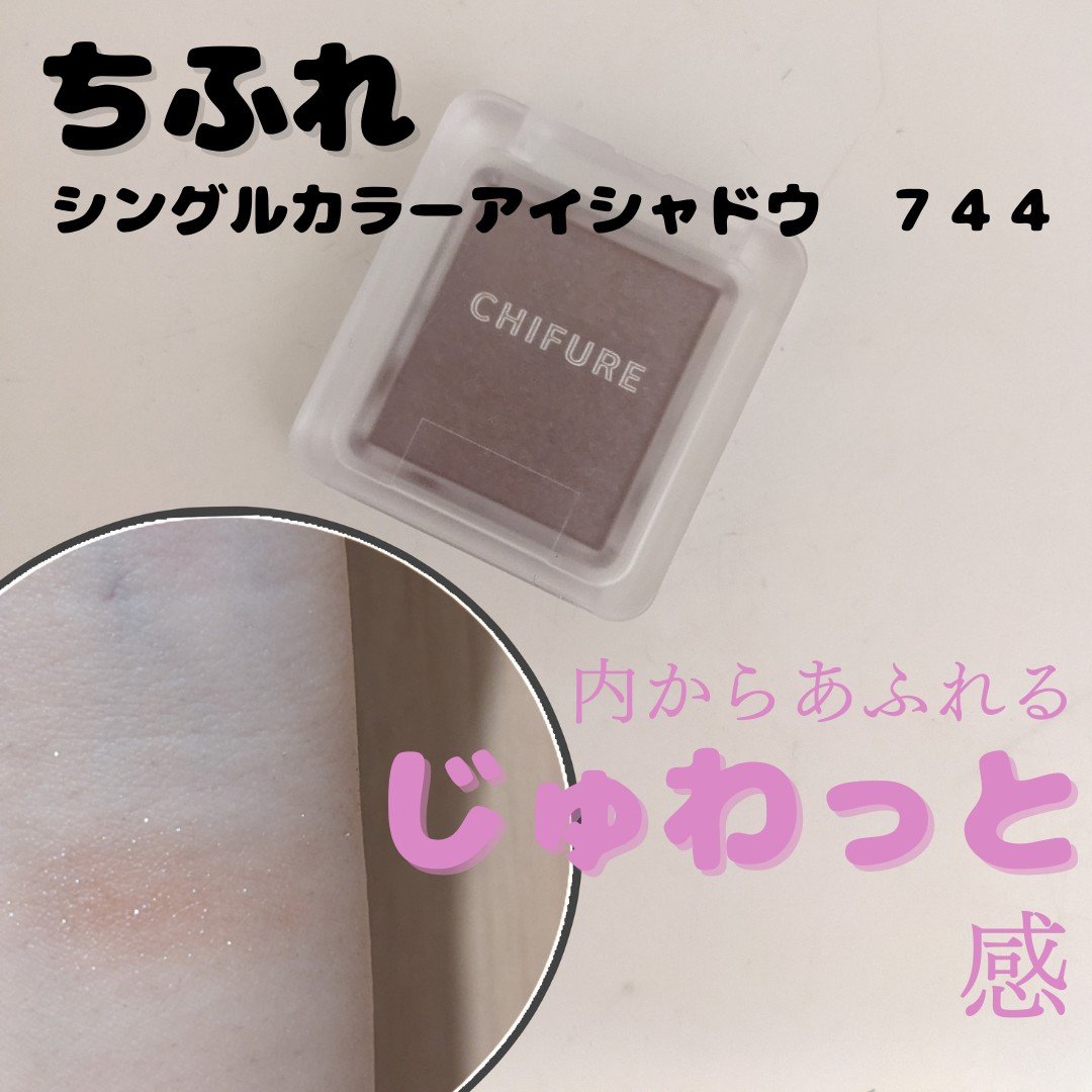 シングル カラー アイシャドウ/ちふれ/単色アイシャドウを使ったクチコミ（1枚目）