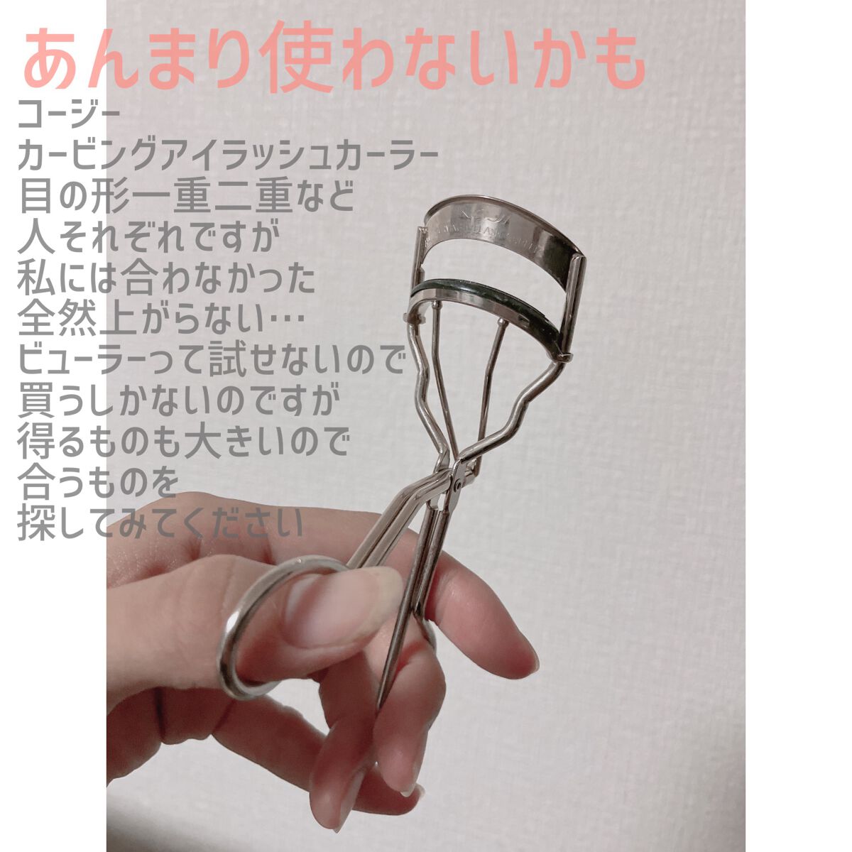 エッジフリー アイラッシュカーラー/マキアージュ/ビューラーを使ったクチコミ(4枚目)