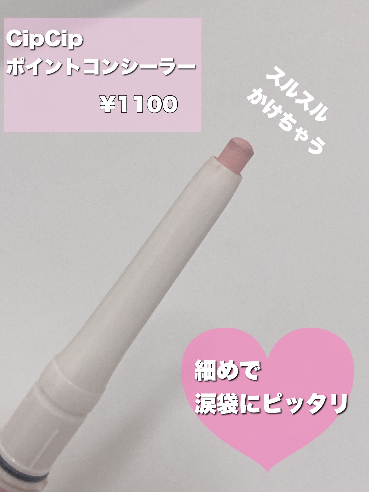 ポイントコンシーラー/CipiCipi/ペンシルコンシーラーを使ったクチコミ（2枚目）