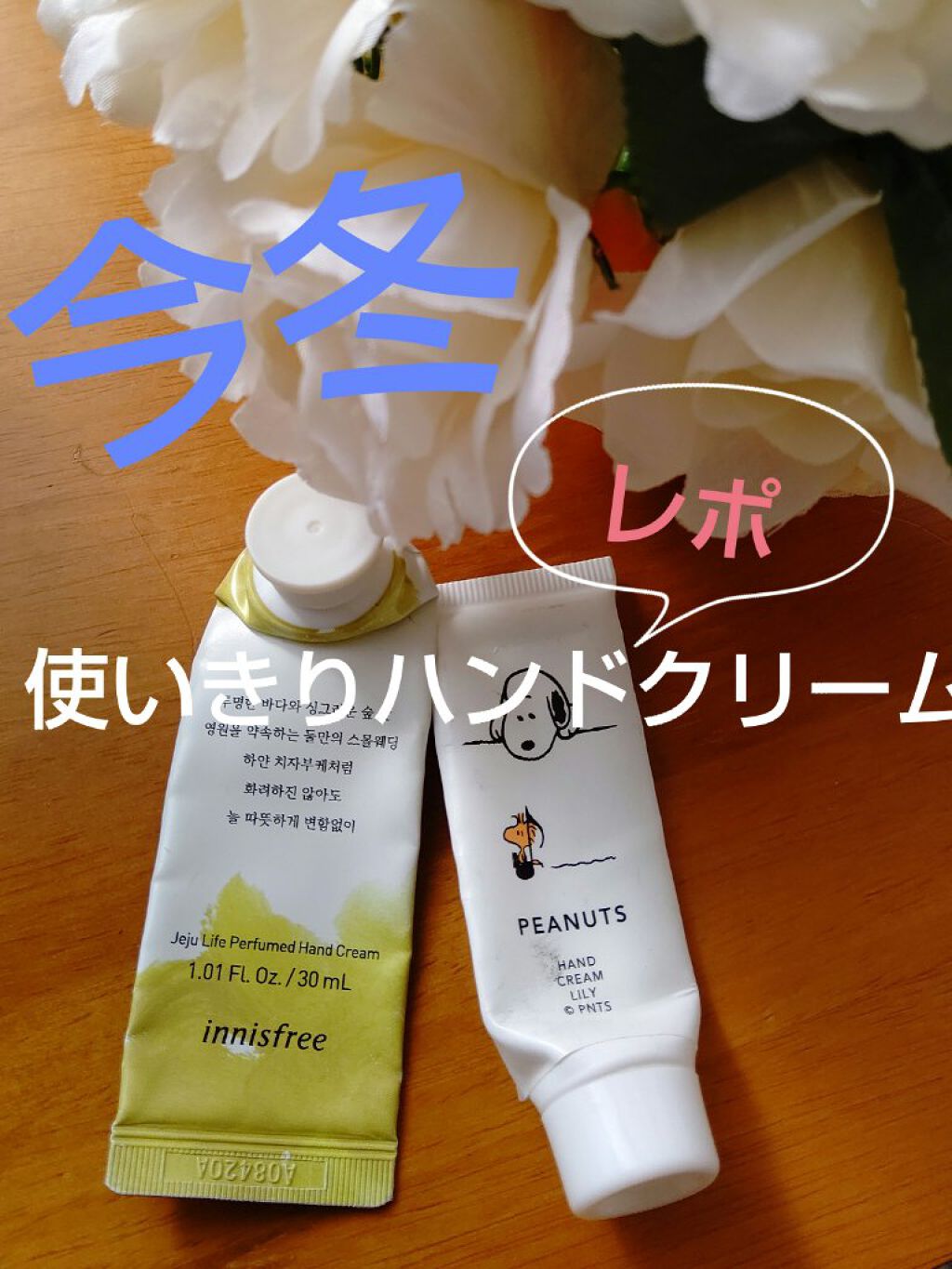 チェジュライフ パフュームド ハンドクリーム N/innisfree/ハンドクリームを使ったクチコミ（1枚目）