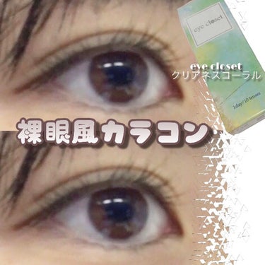 eye closet １day SweetSeries "Half"（アイクローゼットワンデー スウィートシリーズ ハーフ） Clearness Coral/EYE CLOSET/ワンデー（１DAY）カラコンを使ったクチコミ（1枚目）