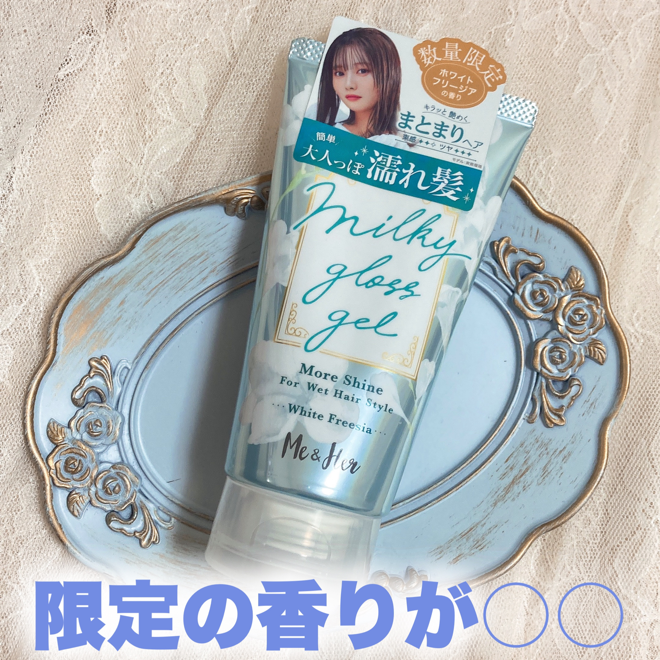 Me&Her ミルキィグロスジェル モアシャインのクチコミ「なんかデパートみたいな匂いがするんだけど！？
簡単に濡髪がつくれるアイテムから限定の香りが発売.....」（1枚目）
