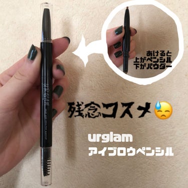 UR GLAM　3WAY EYEBROW PENCIL（3WAYアイブロウペンシル）/U R GLAM/アイブロウペンシルを使ったクチコミ（1枚目）