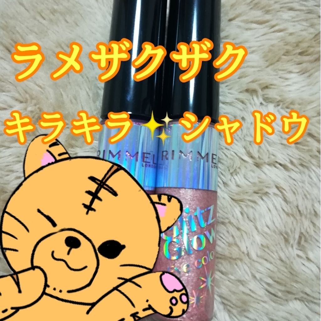 グリッツ グロウ アイカラー/リンメル ロンドン/リキッドアイシャドウを使ったクチコミ（1枚目）