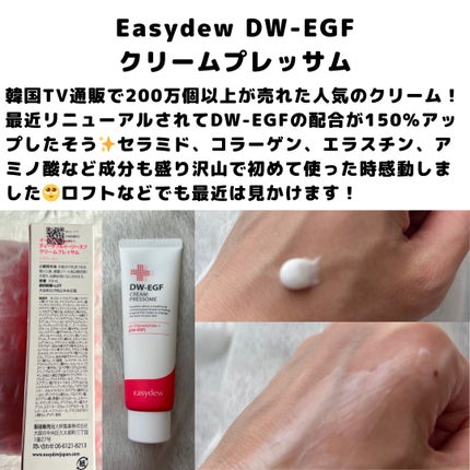 DW-EGF CREAM PRESSOME/Easydew/フェイスクリームを使ったクチコミ(5枚目)