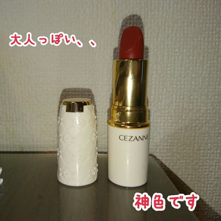 ラスティング リップカラーN/CEZANNE/口紅を使ったクチコミ(2枚目)