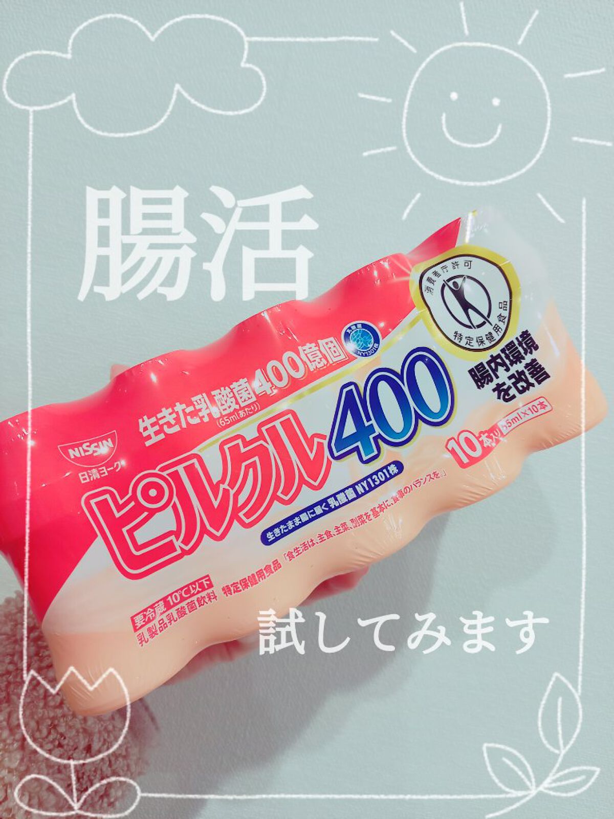 ピルクル/日清ヨーク/乳酸菌飲料を使ったクチコミ（1枚目）