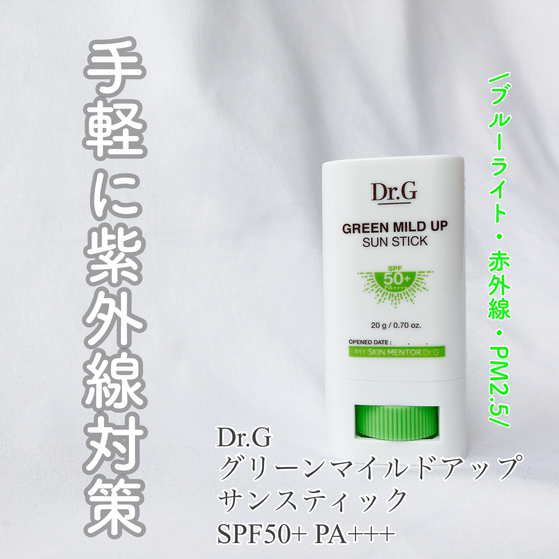グリーンマイルドサンスティック SPF50+ PA++++/Dr.G/日焼け止めスティックを使ったクチコミ（1枚目）