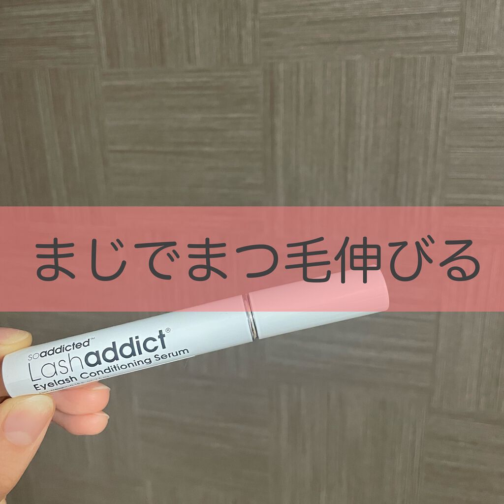 ラッシュアディクト アイラッシュコンディショニングセラム/soaddicted/まつげ美容液を使ったクチコミ(1枚目)