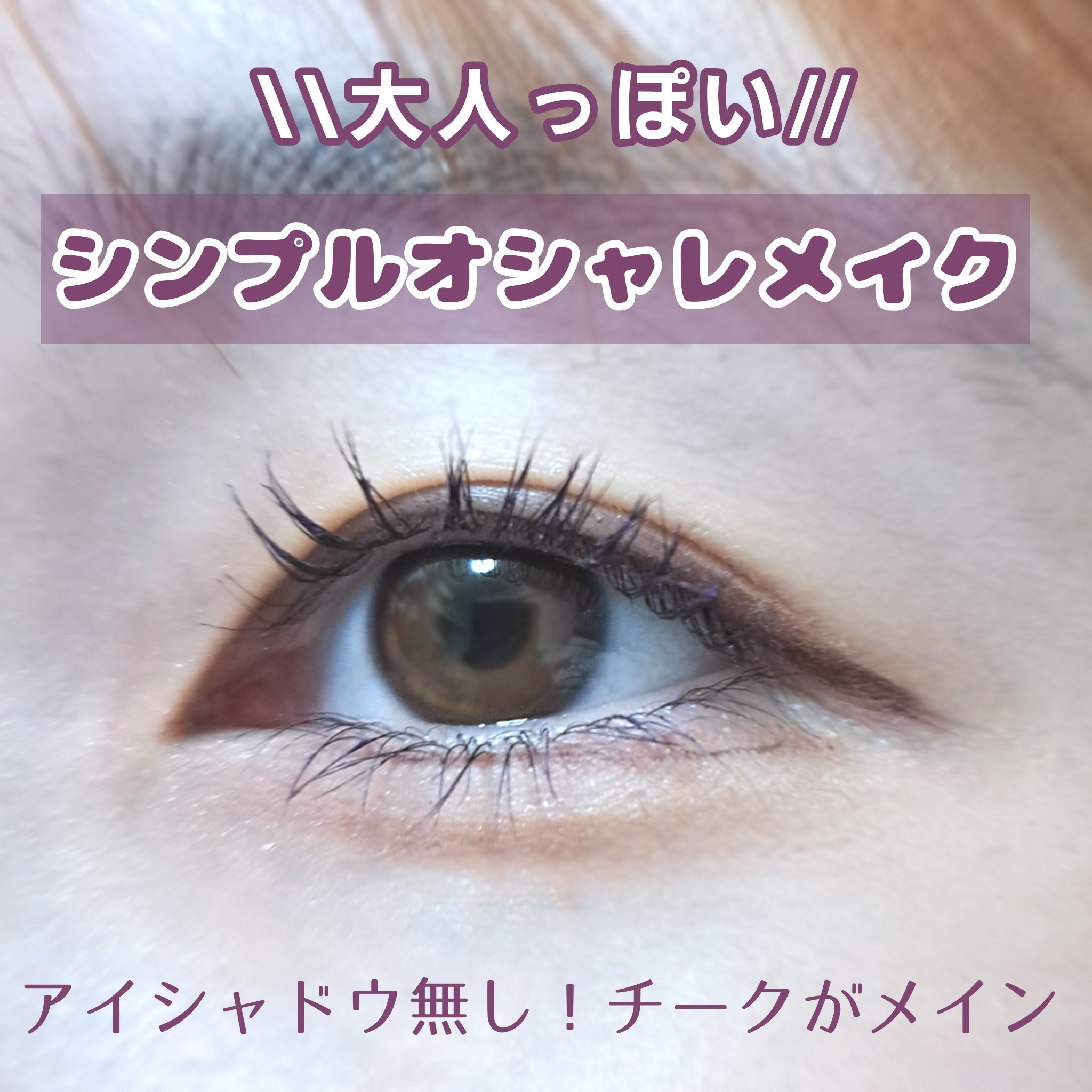 🤯シンプルオシャレメイク

🤯使用コスメ
・キャンメイクパウダーチークスP01パワフルピンク
・エフォートレスライナー02カシュクールピンク
・KATEダブルラインエキスパート
・アイプチ®　ビューティ マスカラバイオレットブラック(提