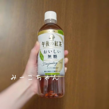 今日の飲み物は午後の紅茶おいしい無糖です。
すっきりしていて飲みやすいです。

ダイエット中なので、できるだけ水かお茶を飲むようにしてます。
甘い午後の紅茶は大好きなんですが、ダイエット中は我慢がまん(