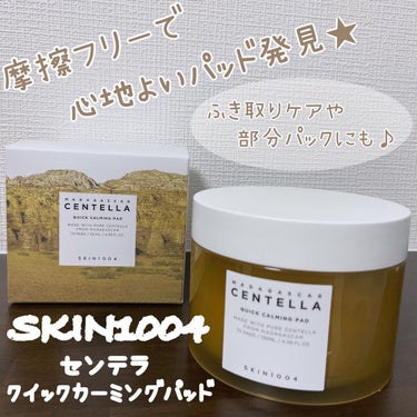 SKIN1004 センテラ クイックカーミングパッドのクチコミ「・

\ センテラ クイックカーミングパッド/

☑︎ 敏感肌さんにも使える鎮静パッド。
☑︎.....」（1枚目）