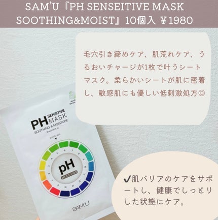 PHセンシティブマスクスージング&モイスト/SAM'U/シートマスク・パックを使ったクチコミ(2枚目)